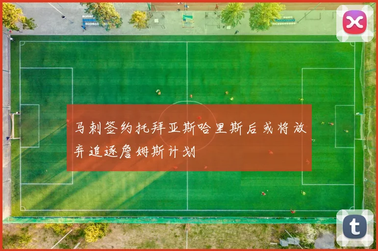 马刺签约托拜亚斯哈里斯后或将放弃追逐詹姆斯计划