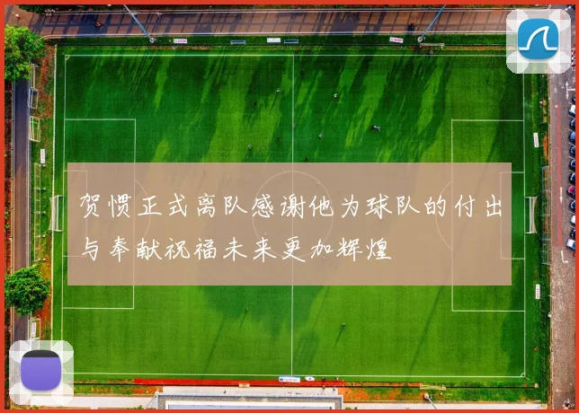 贺惯正式离队感谢他为球队的付出与奉献祝福未来更加辉煌
