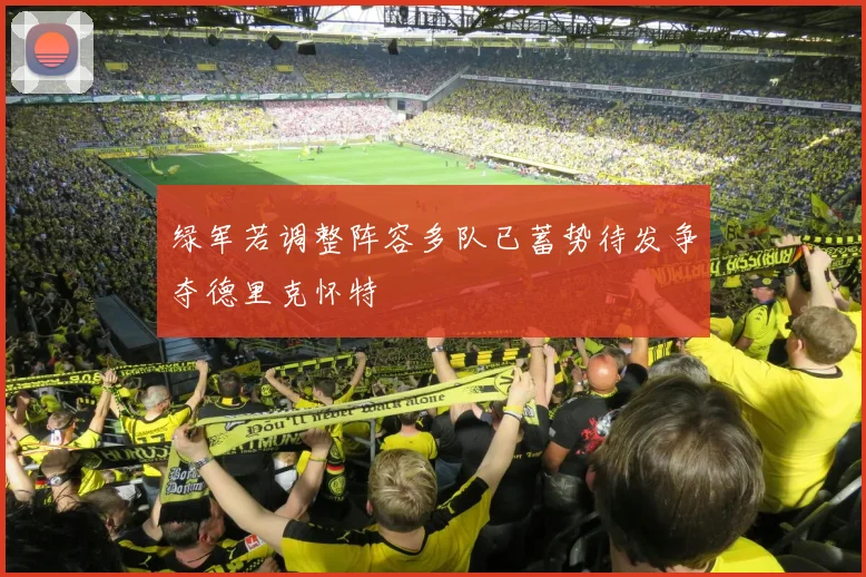 绿军若调整阵容多队已蓄势待发争夺德里克怀特